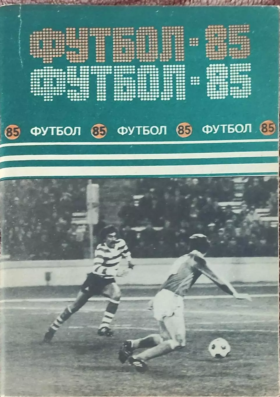 К/С Футбол 1985.Минск.