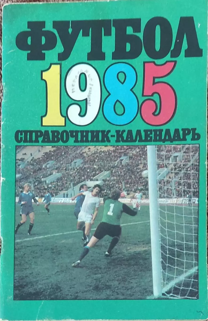 К/С Футбол 1985.Москва.Лужники.
