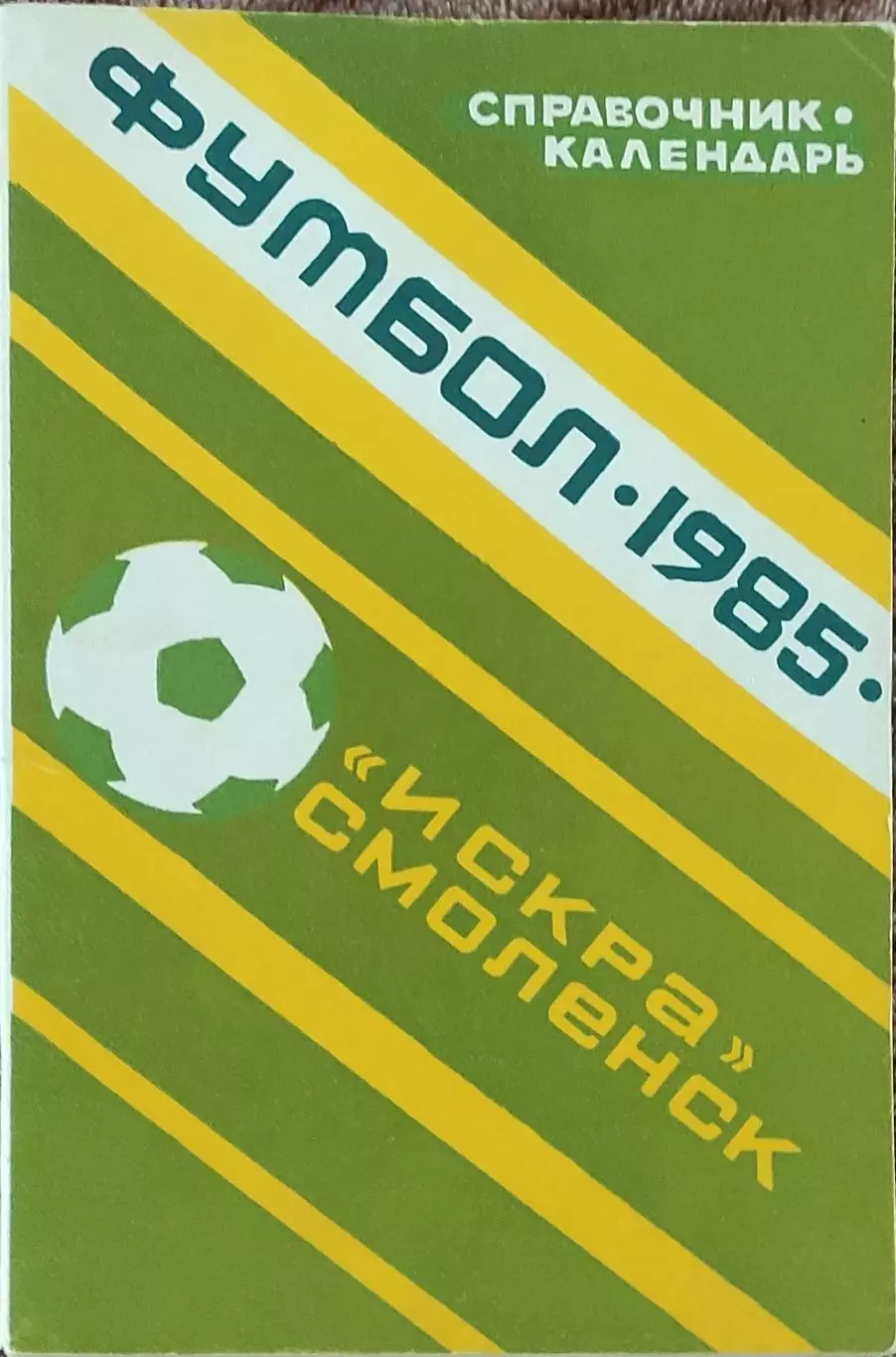 К/С Футбол 1985.Смоленск.