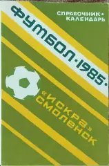 К/С Футбол 1985.Смоленск.