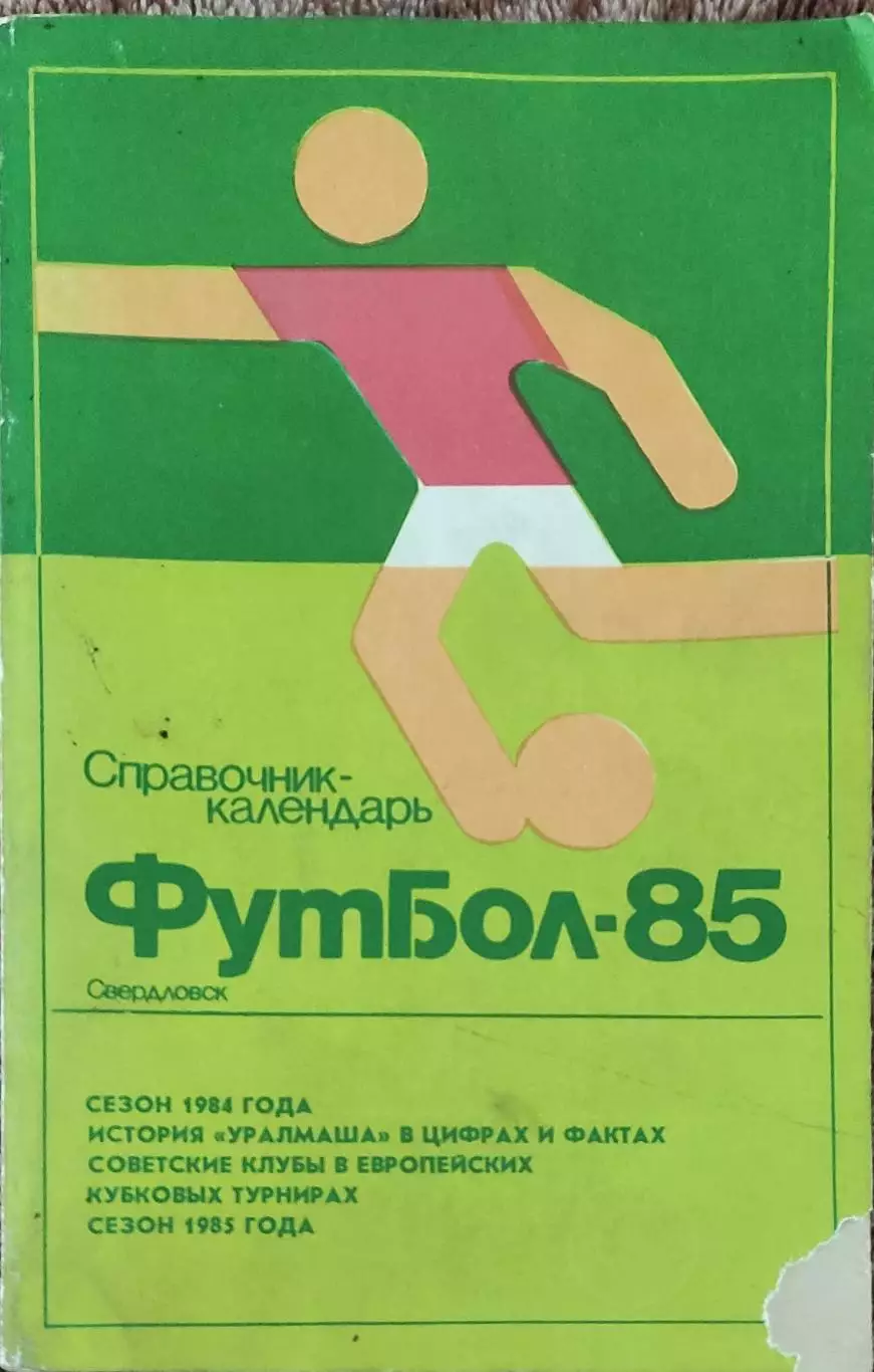 К/С Футбол 1985.Свердловск.