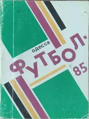 К/С Футбол 1985.Одесса.