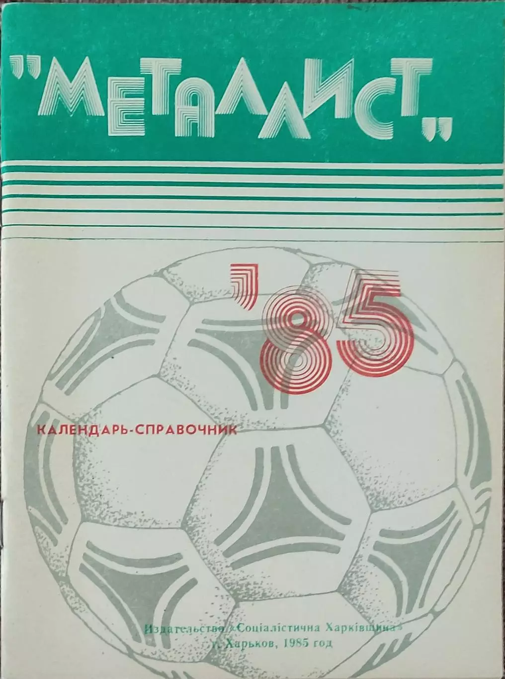 К/С Футбол 1985.Харьков.