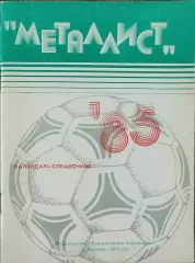 К/С Футбол 1985.Харьков.