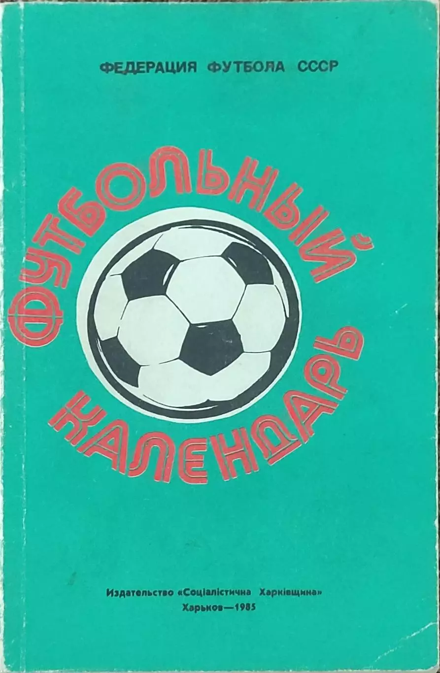 К/С Футбол 1985.Харьков.Футбольный Календарь 1984-1985.Ландер.