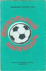 К/С Футбол 1985.Харьков.Футбольный Календарь.Ландер.