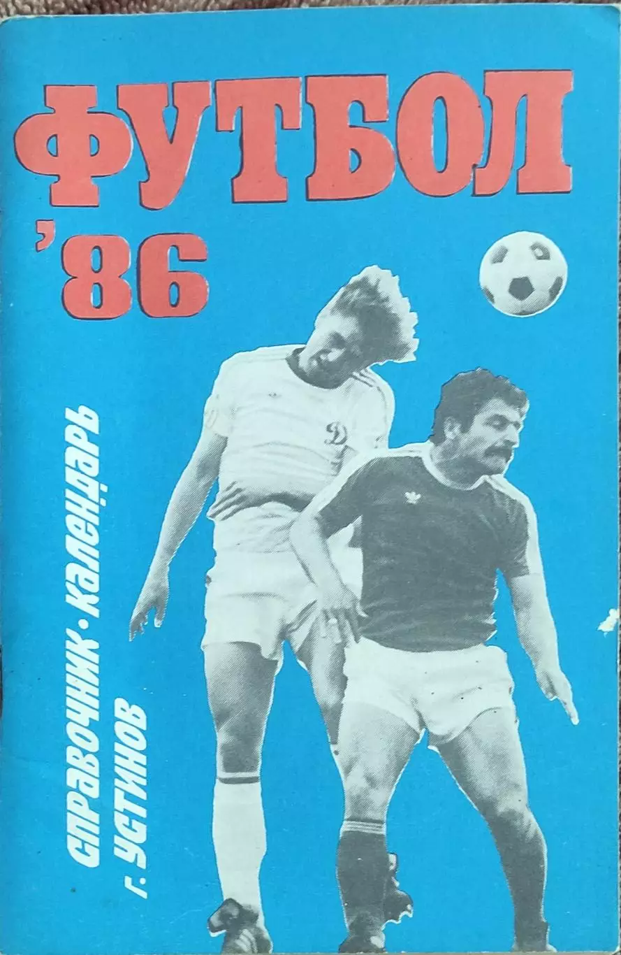 К/С Футбол 1986.Устинов.