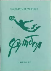 К/С Футбол 1986.Липецк.