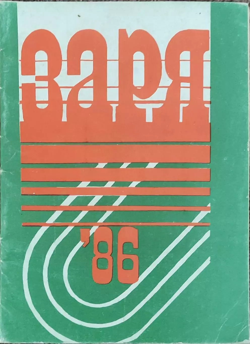 К/С Футбол 1986.Ворошиловград.