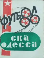 К/С Футбол 1986.СКА Одесса.