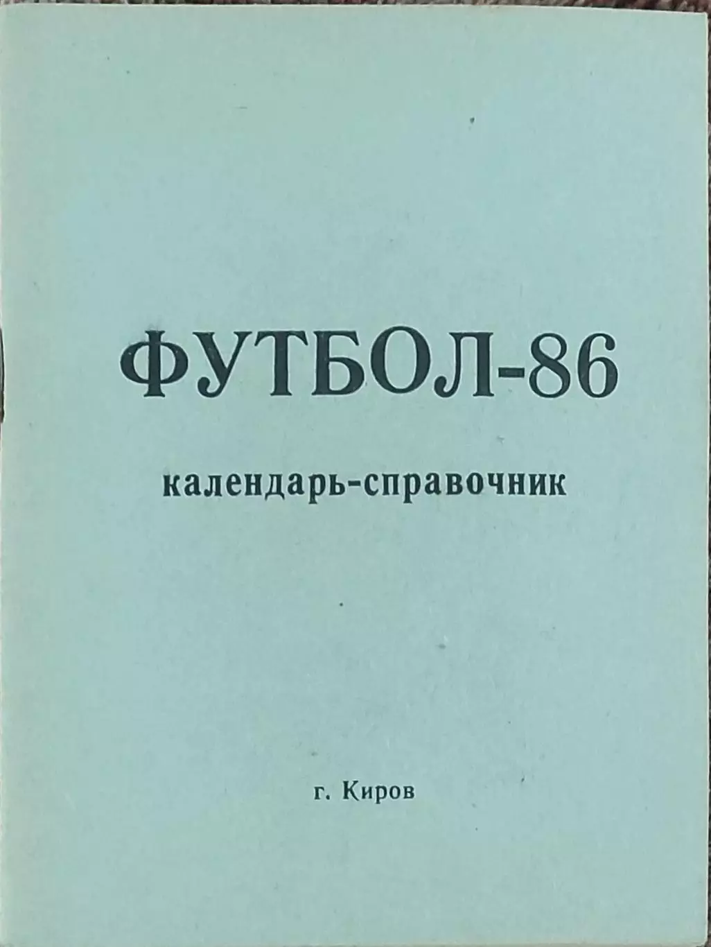 К/С Футбол 1986.Киров.