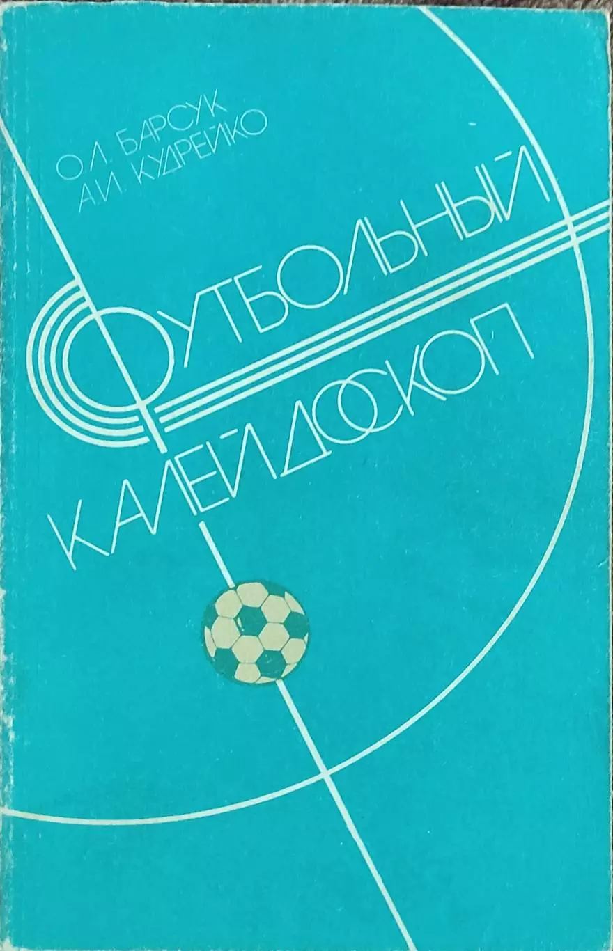 К/С Футбол 1986.Минск.Футбольный калейдоскоп.