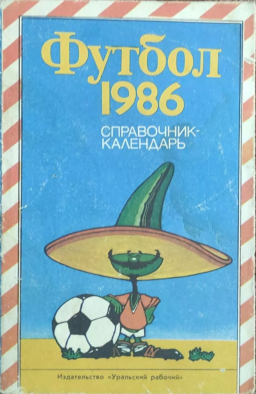 К/С Футбол 1986.Свердловск.