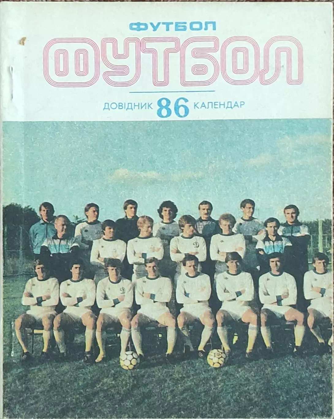 К/С Футбол 1986.Киев.