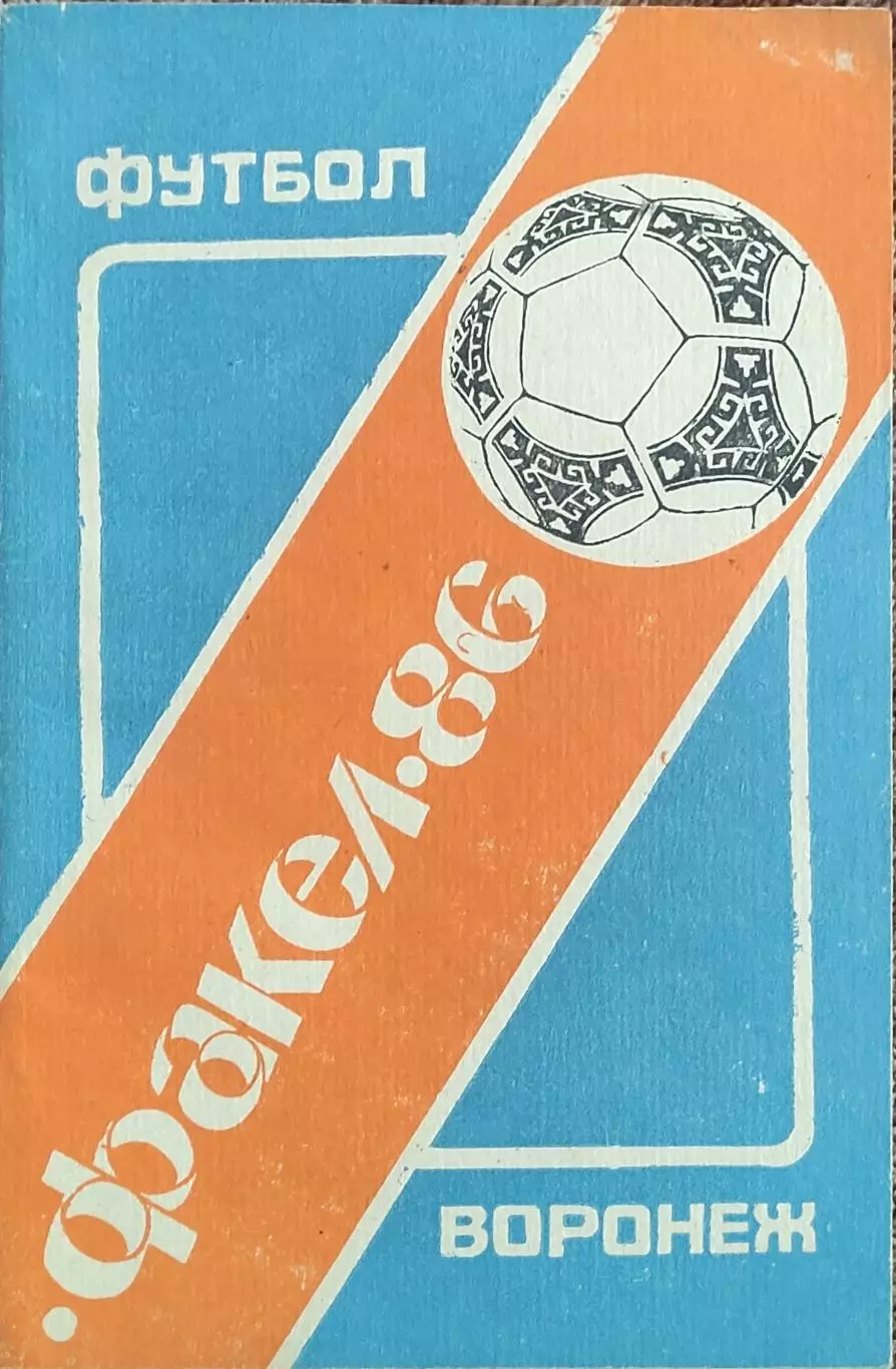 К/С Футбол 1986.Воронеж.