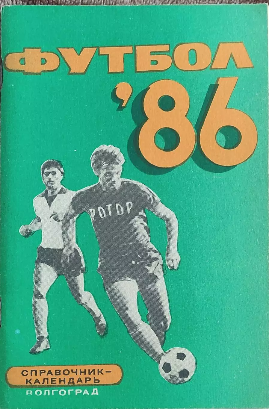 К/С Футбол 1986.Волгоград.