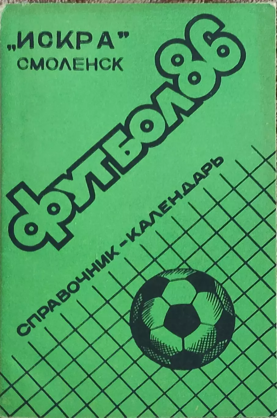 К/С Футбол 1986.Смоленск.
