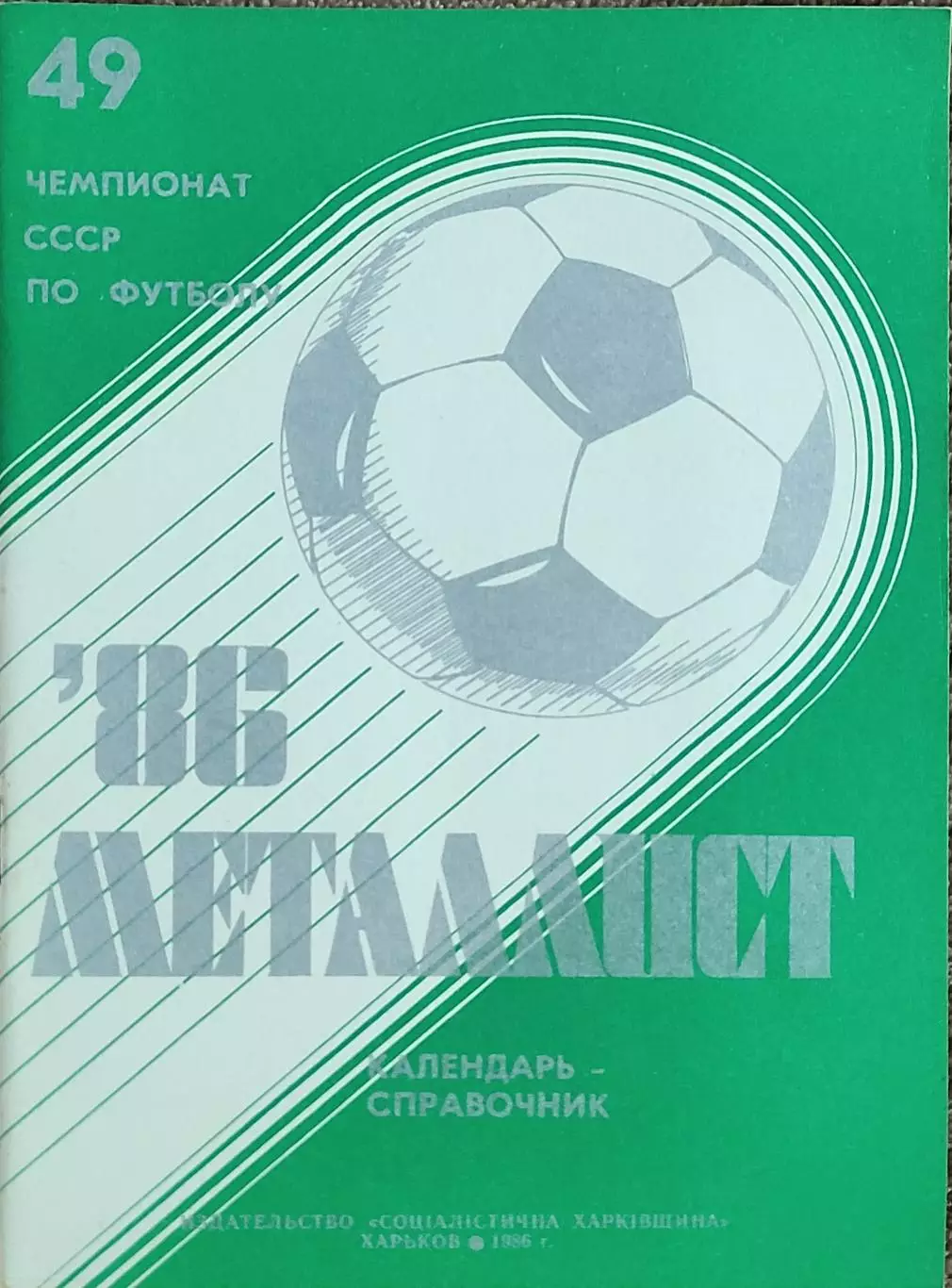 К/С Футбол 1986.Харьков.
