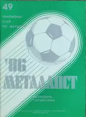 К/С Футбол 1986.Харьков.