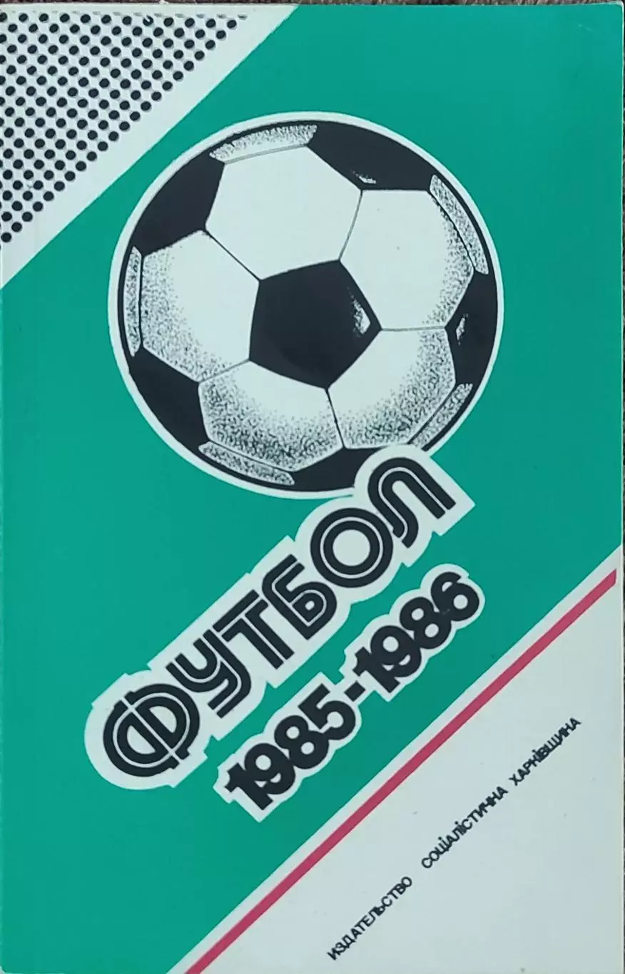 К/С Футбол 1986.Харьков.Федерация футбола СССР 1985-1986.Ландер.