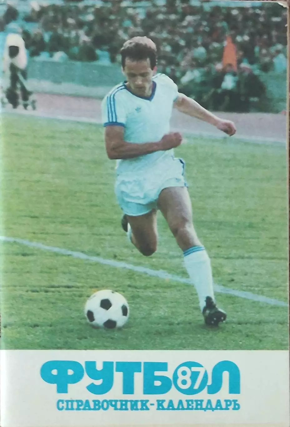 К/С Футбол 1987.Москва.Лужники.