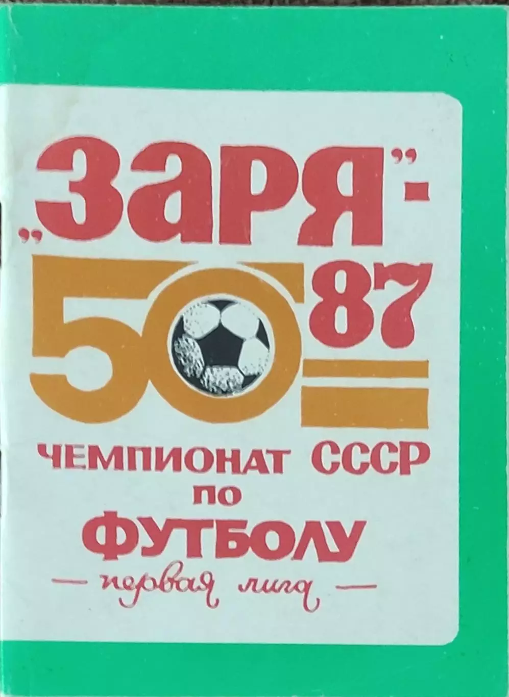 К/С Футбол 1987.Ворошиловград.