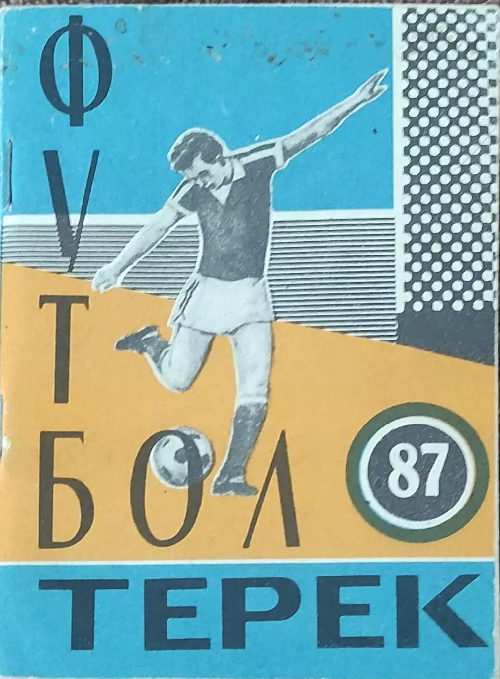 К/С Футбол 1987.Грозный.