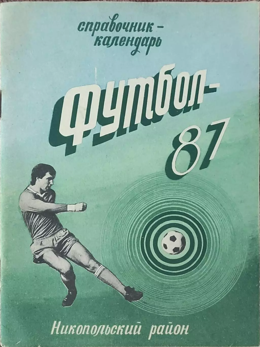 К/С Футбол 1987.Никополь.