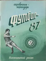 К/С Футбол 1987.Никополь.