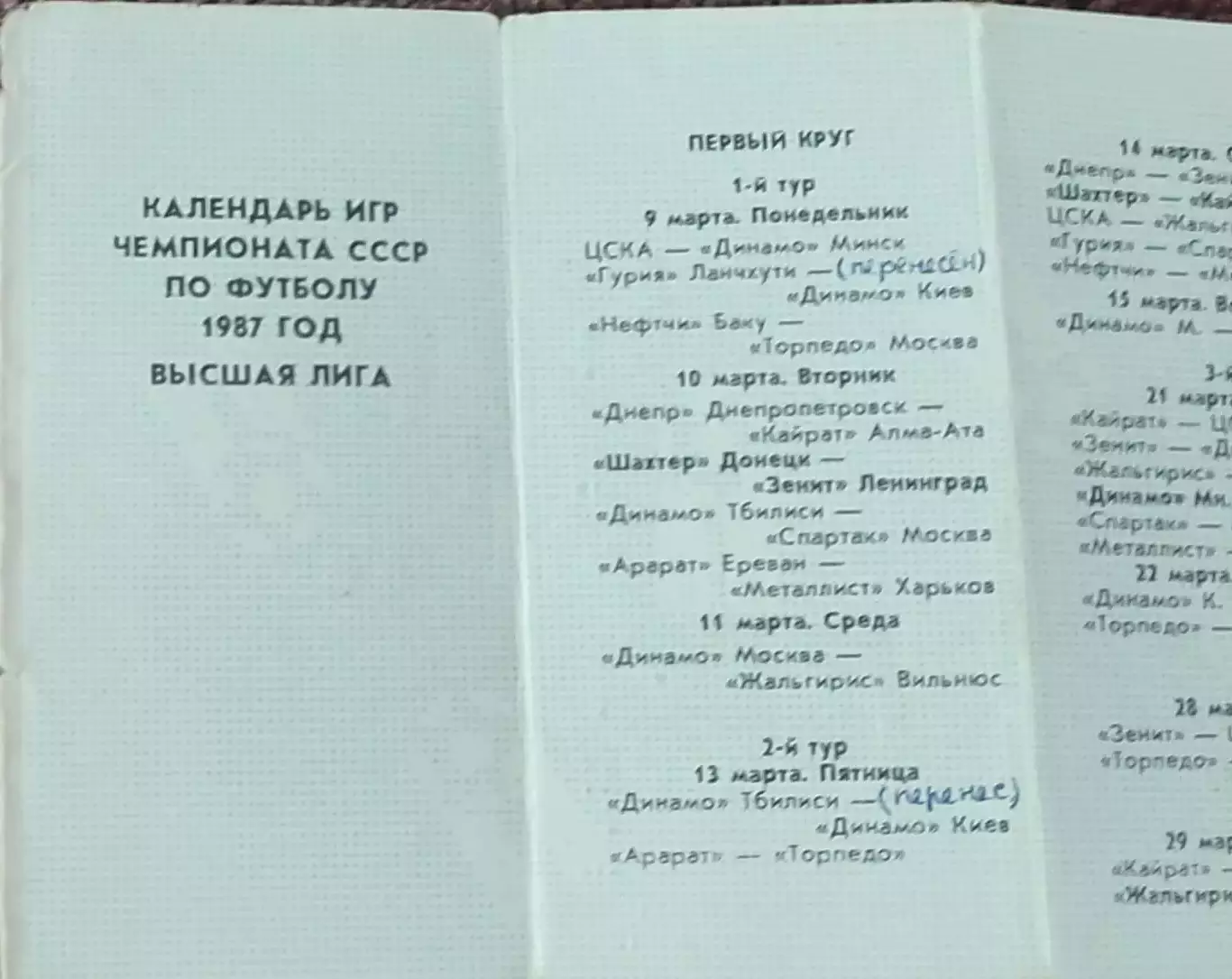 К/С Футбол 1987.Донецк.Календарь игр.