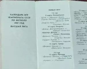 К/С Футбол 1987.Донецк.Календарь игр.