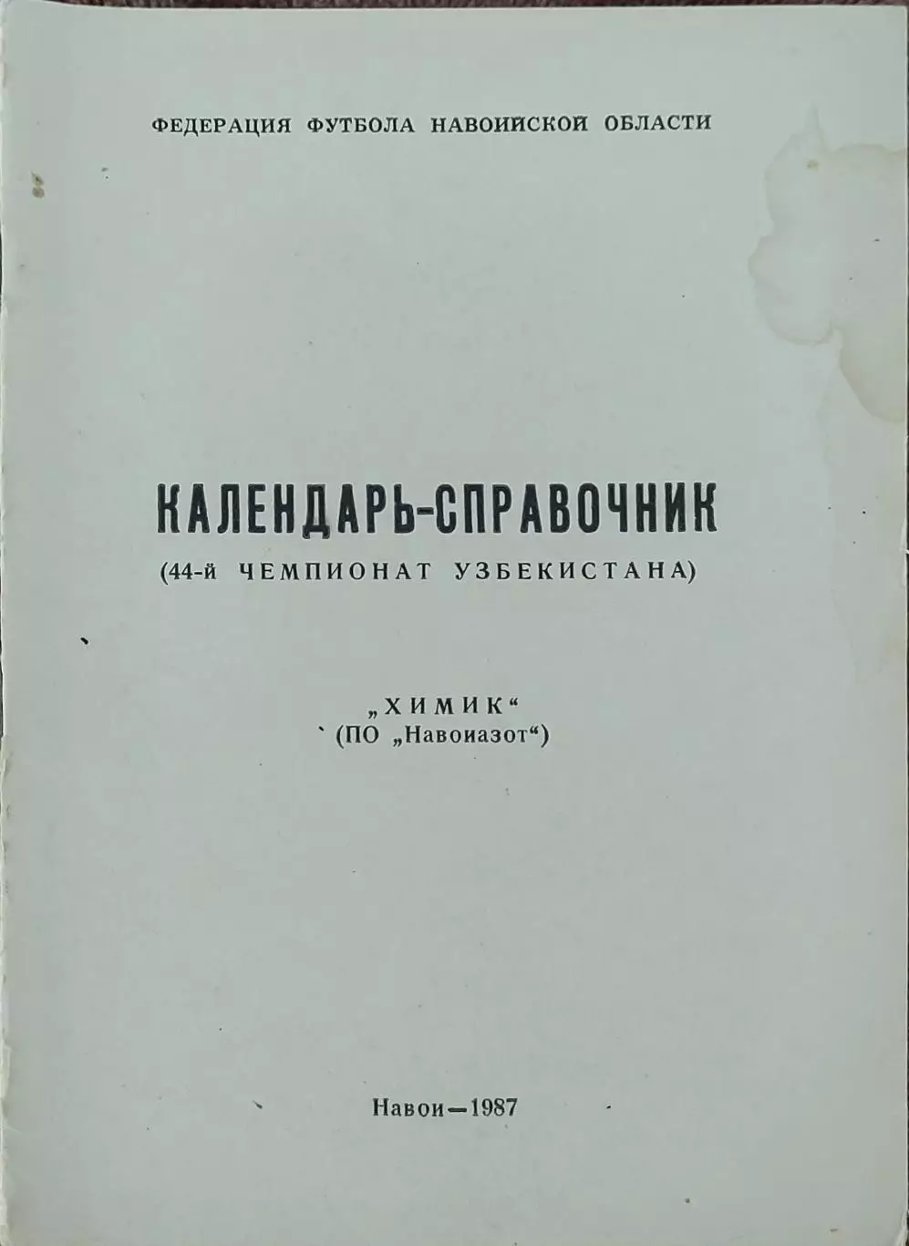 К/С Футбол 1987.Навои.Химик.