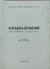 К/С Футбол 1987.Навои.Химик.