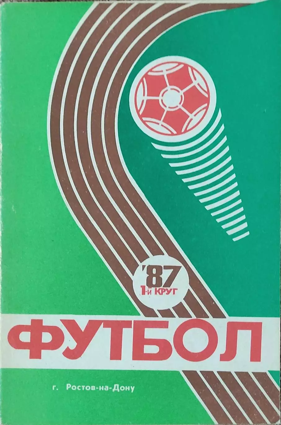К/С Футбол 1987.Ростов.