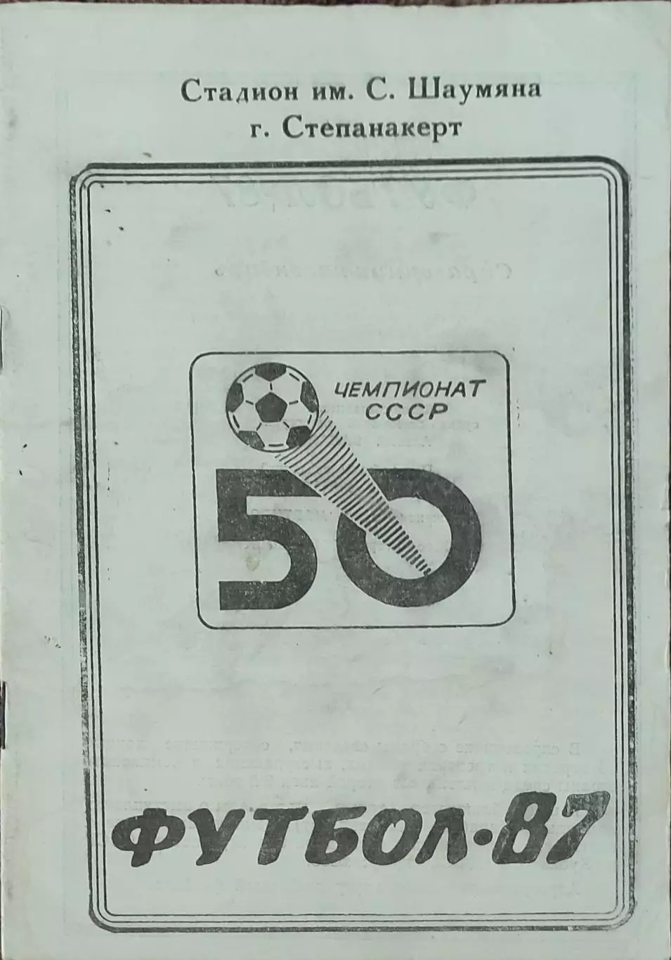 К/С Футбол 1987.Степанакерт.