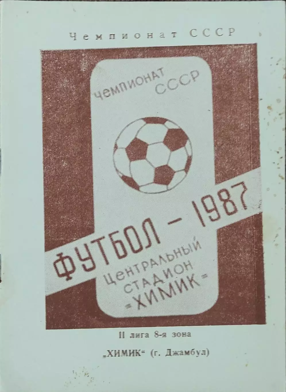 К/С Футбол 1987.Джамбул.