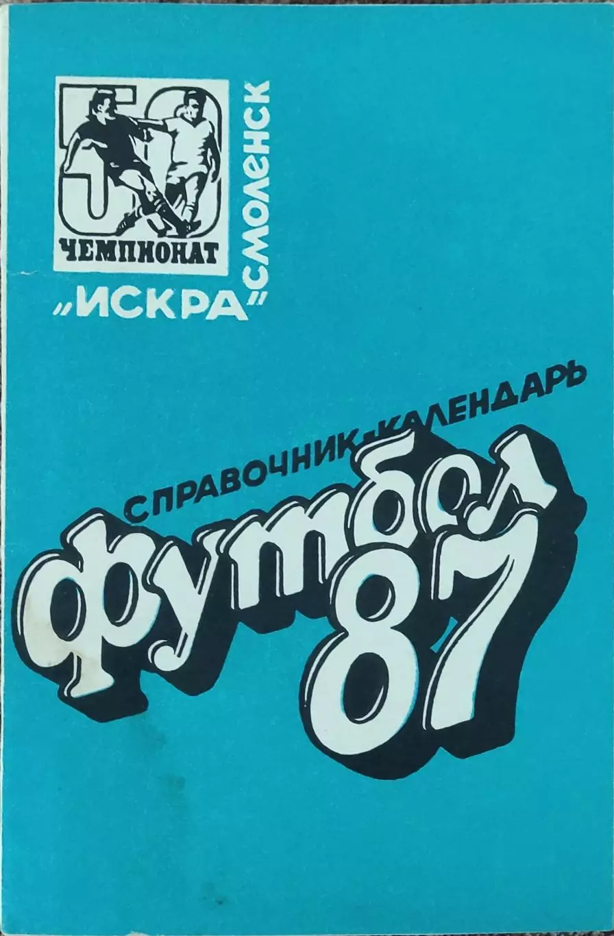 К/С Футбол 1987.Смоленск.