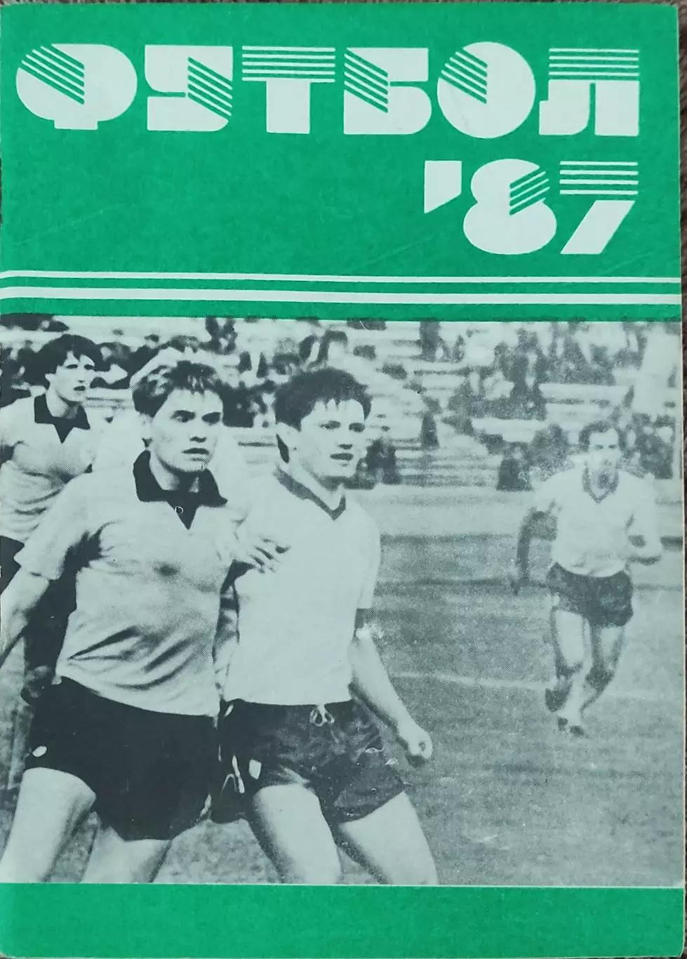 К/С Футбол 1987.Минск.