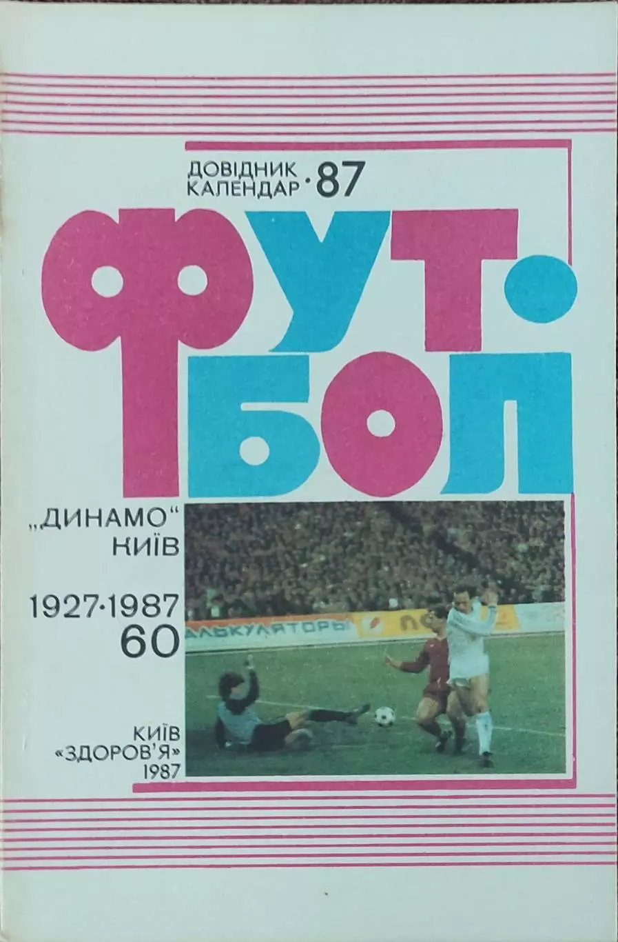 К/С Футбол 1987.Киев.