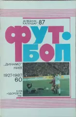 К/С Футбол 1987.Киев.