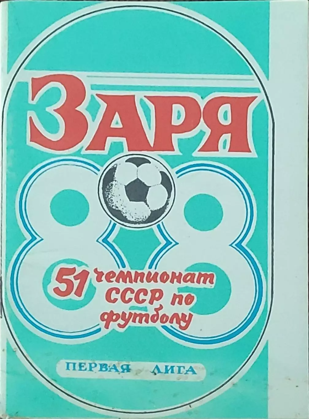 К/С Футбол 1988.Ворошиловград.