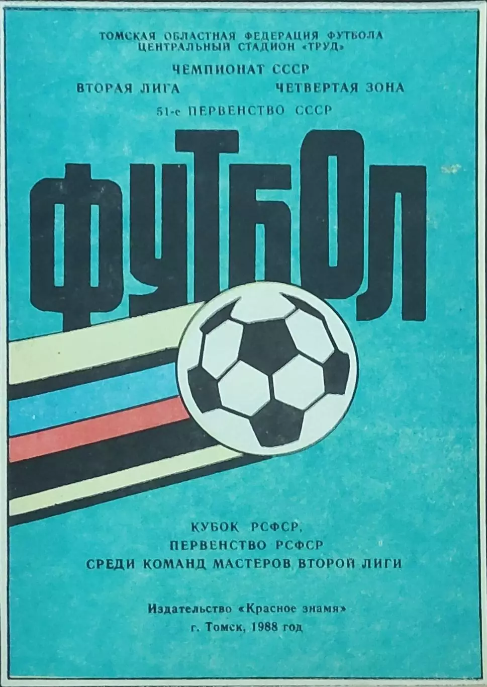 К/С Футбол 1988.Томск.