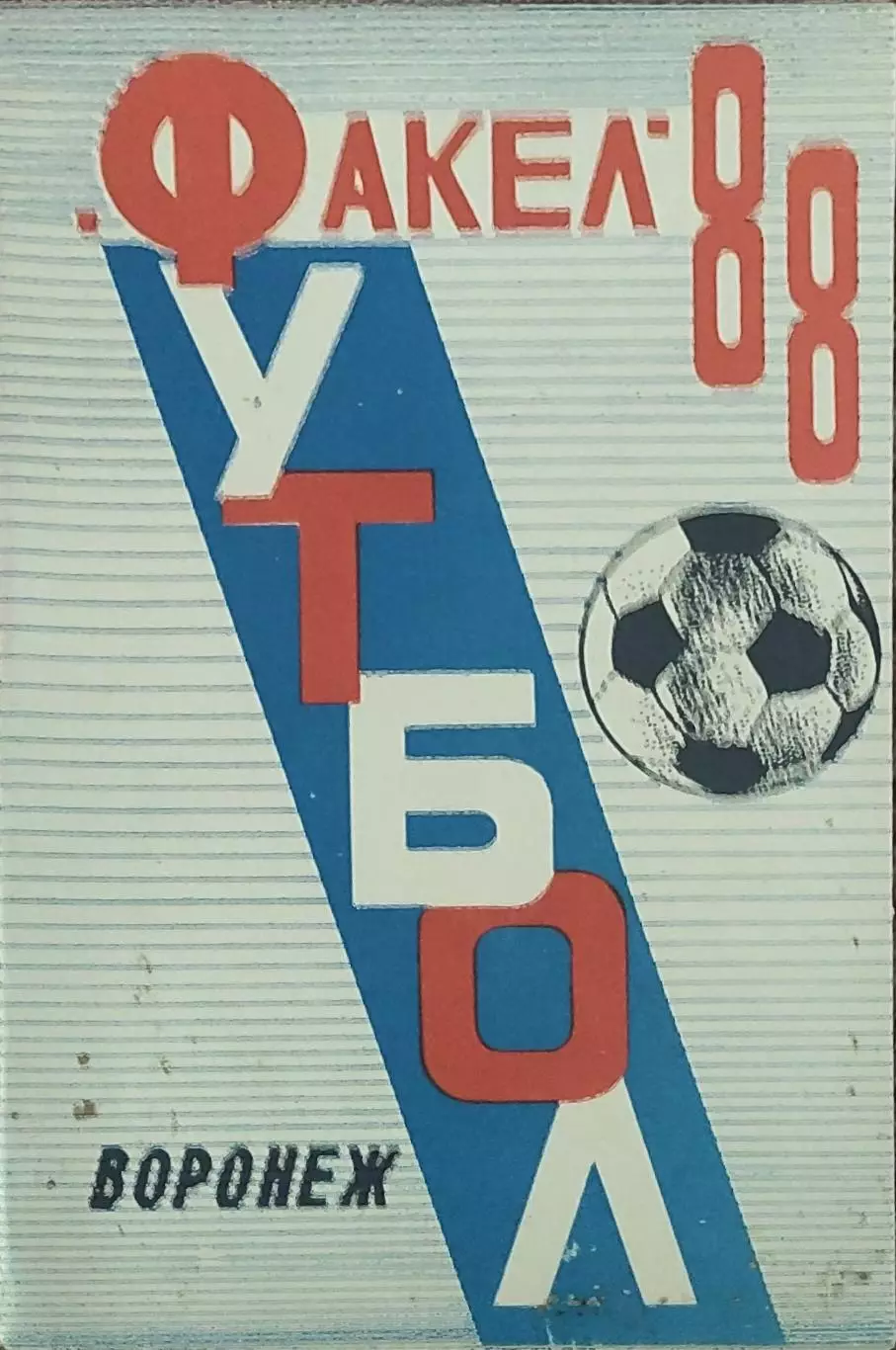 К/С Футбол 1988.Воронеж.