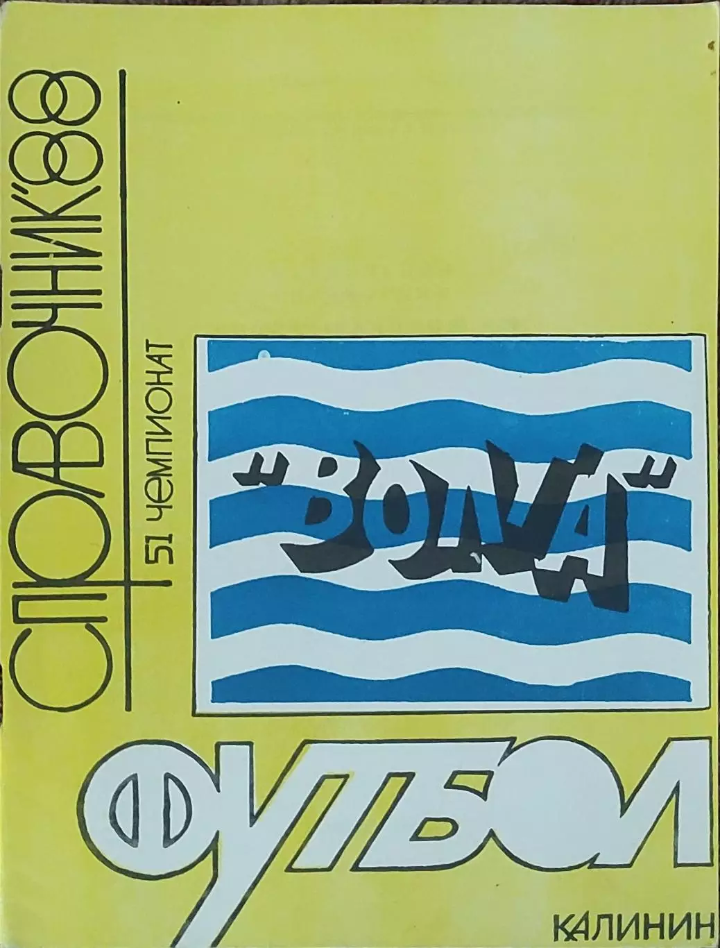 К/С Футбол 1988.Калинин.