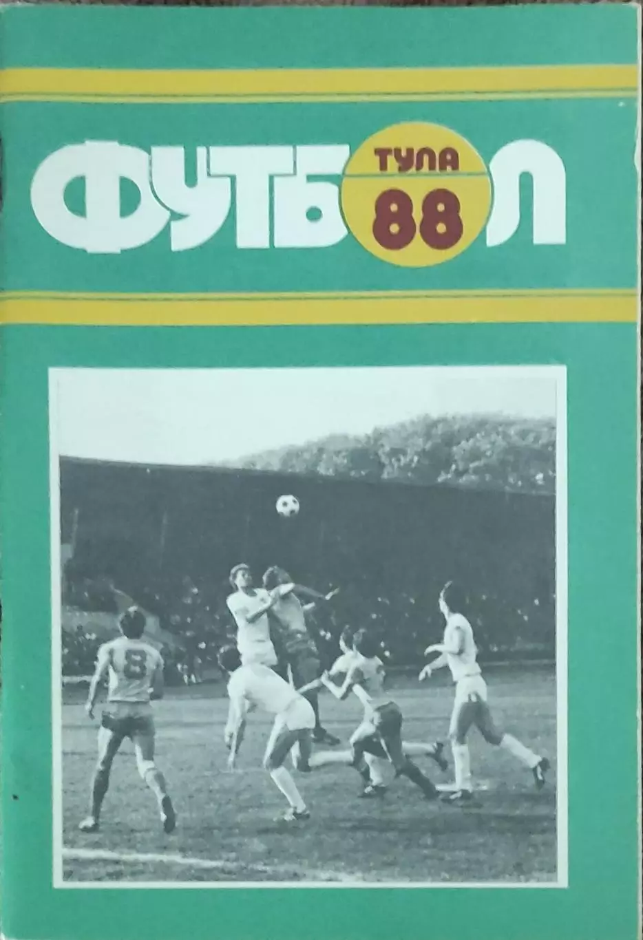 К/С Футбол 1988.Тула.
