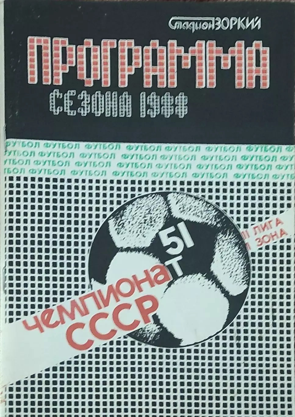 К/С Футбол 1988.Красногорск.