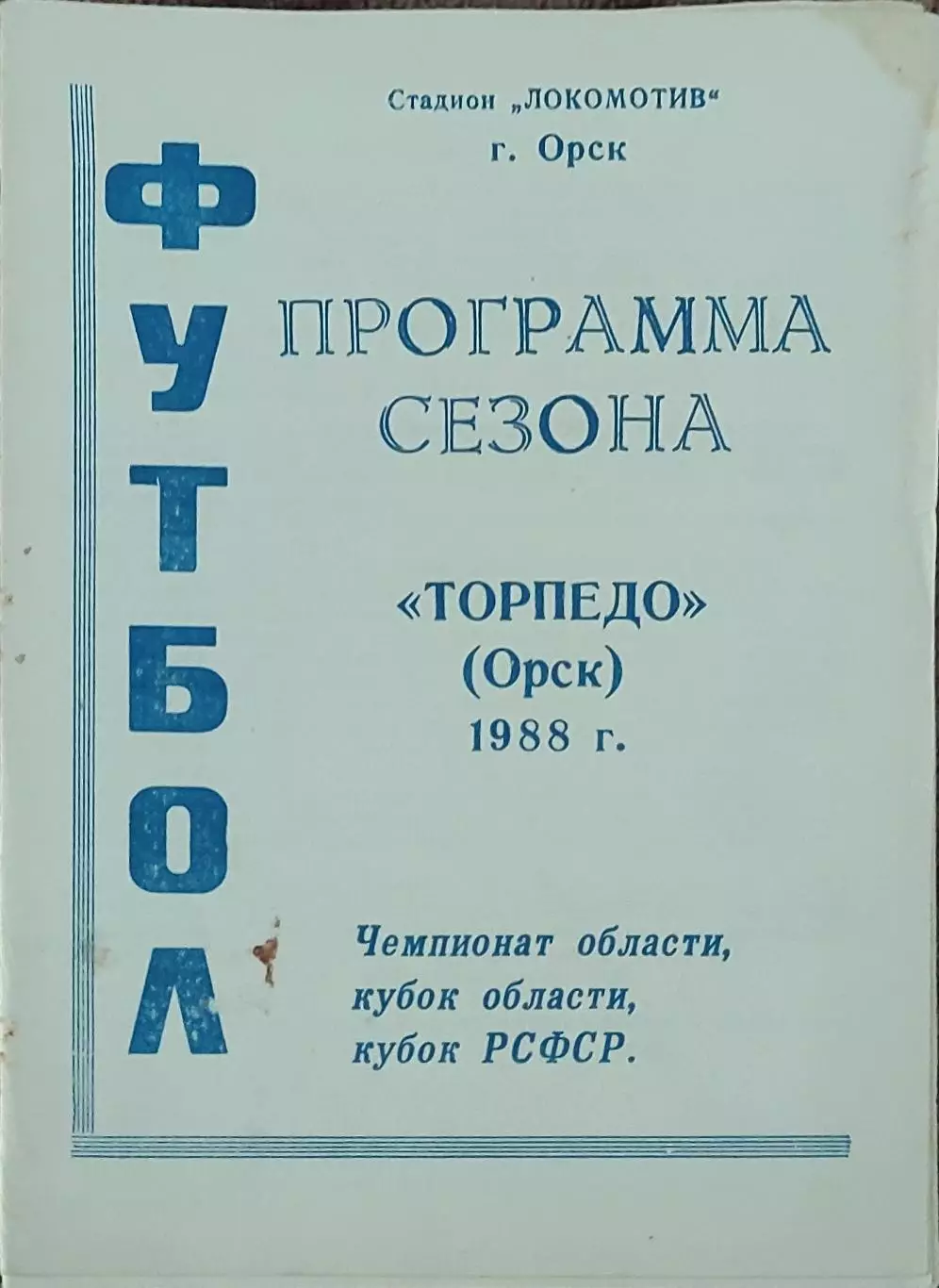 К/С Футбол 1988.Орск.