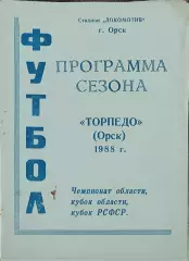 К/С Футбол 1988.Орск.