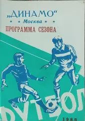 К/С Футбол 1988.Динамо Москва.Программа сезона.