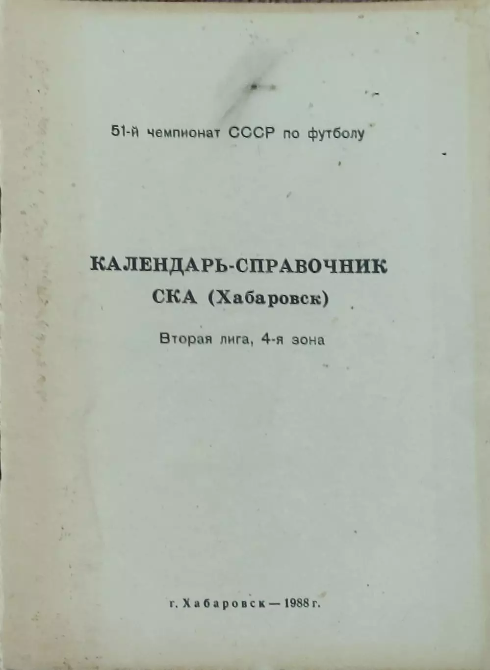 К/С Футбол 1988.Хабаровск.